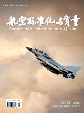 航空标准化与质量杂志
